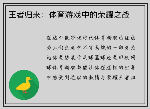 王者归来：体育游戏中的荣耀之战