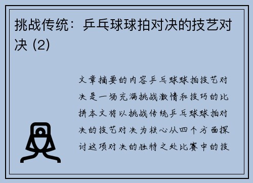 挑战传统：乒乓球球拍对决的技艺对决 (2)