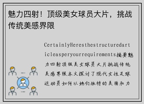 魅力四射！顶级美女球员大片，挑战传统美感界限