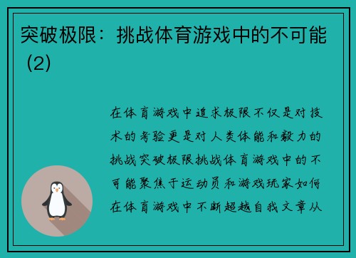 突破极限：挑战体育游戏中的不可能 (2)