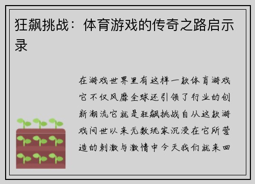 狂飙挑战：体育游戏的传奇之路启示录