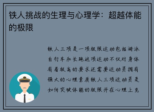 铁人挑战的生理与心理学：超越体能的极限