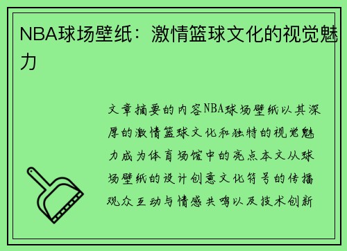 NBA球场壁纸：激情篮球文化的视觉魅力