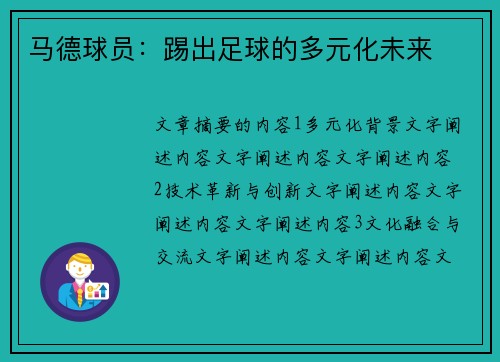 马德球员：踢出足球的多元化未来