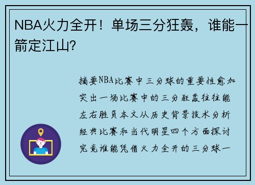 NBA火力全开！单场三分狂轰，谁能一箭定江山？