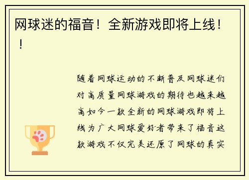 网球迷的福音！全新游戏即将上线！ !