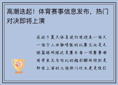 高潮迭起！体育赛事信息发布，热门对决即将上演