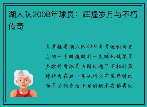 湖人队2008年球员：辉煌岁月与不朽传奇