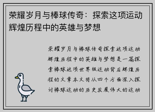 荣耀岁月与棒球传奇：探索这项运动辉煌历程中的英雄与梦想