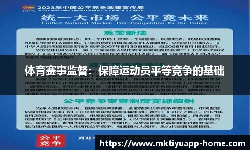 体育赛事监督：保障运动员平等竞争的基础