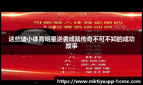 这些矮小体育明星逆袭成就传奇不可不知的成功故事