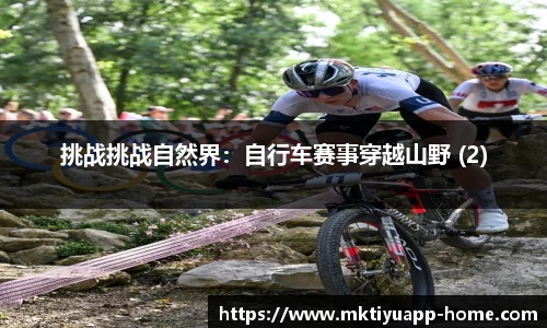 挑战挑战自然界：自行车赛事穿越山野 (2)