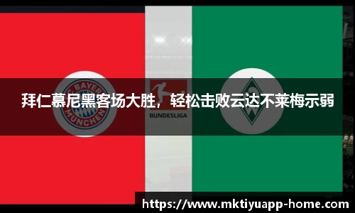 拜仁慕尼黑客场大胜，轻松击败云达不莱梅示弱