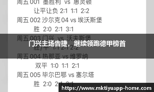 门兴主场告捷，继续领跑德甲榜首