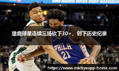 雄鹿球星连续三场砍下30+，创下历史纪录