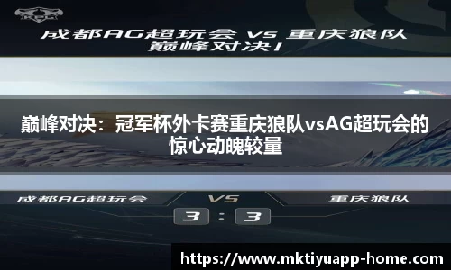 巅峰对决：冠军杯外卡赛重庆狼队vsAG超玩会的惊心动魄较量
