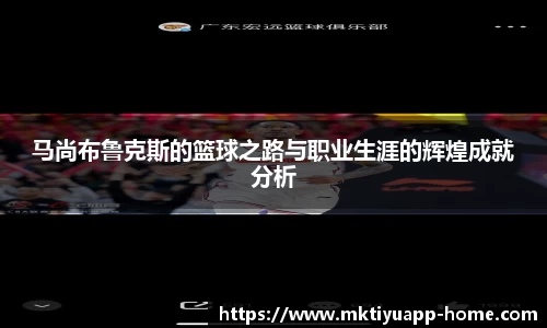 马尚布鲁克斯的篮球之路与职业生涯的辉煌成就分析