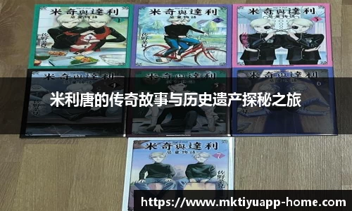 米利唐的传奇故事与历史遗产探秘之旅