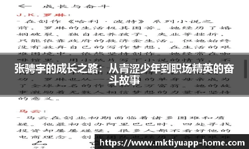 张骋宇的成长之路：从青涩少年到职场精英的奋斗故事